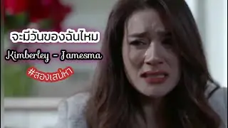 จะมีวันของฉันไหม - สองเสน่หา #คิมเบอร์ลี่เจมส์มาร์