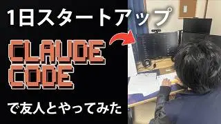 【検証】友人と1日スタートアップをやってみた！果たしてアプリから収益は発生するのか...【スモールスタートアップ/Claude Code】