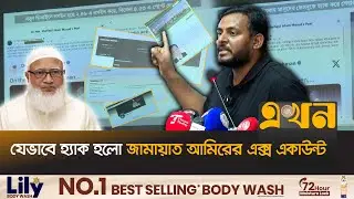 ‘গভীর ষড়যন্ত্রের অংশ হিসেবে সুপরিকল্পিতভাবে হ্যাক করা হয়েছে’ | Jamaat Amir | ID Hacked | Ekhon TV