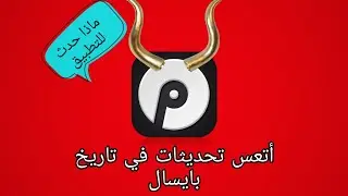 تحديثات كارثية في تطبيق بايسال Paycell