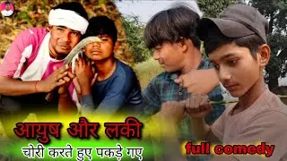 Ayush aor lucky chori karte pakde Gaye |आयुष और लकी चोरी करते पकड़े गए | full comedy Video | 