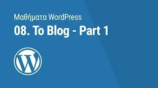 Μαθήματα WordPress: 08. Το Blog - Part 1