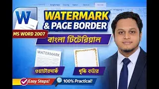 MS Word 2007 Watermark & Page Border Tutorial | সহজ বাংলা টিউটোরিয়াল