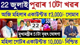 Assamese News Today 22 July 2024 || Amrit Brikshya Andolan  || SHG Woman Payment || Stock Market,UPI