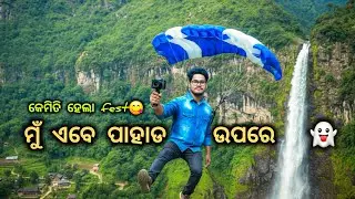 ମୁଁ ଏବେ ପାହାଡ ଉପରେ 🤯 କେମିତି ହେଲା Fest😋 || Wellcome to Ashokjhar, Odisha