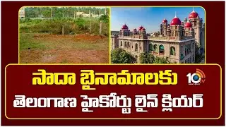 High Court Lifts Stay On Sada Bainama Lands | సాదా బైనామాలకు తెలంగాణ హైకోర్టు లైన్ క్లియర్ | 10TV