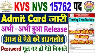 KVS NVS Admit Card 2026 || KVS NVS Admit Card Kaise Download Kare || Teaching & Non Teaching Post