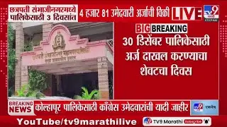 Chhatrapati Sambhajinagarमध्ये पालिकेसाठी 3 दिवसांत 4 हजार 81 उमेदवारी अर्जाची विक्री | BMC Election