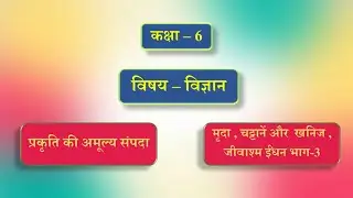 कक्षा - 6 | विषय - विज्ञान | पाठ - 11 | प्रकृति की अमूल्य संपदा | भाग -3