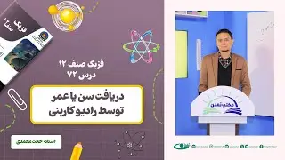 فزیک صنف دوازدهم- جلسه هفتاد و دوم - موضوع: دریافت سن یا عمر توسط رادیوکاربنی 18.4.1403