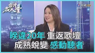 台灣名人堂 2021-01-10 歌手 裘海正