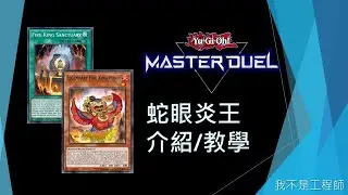 [遊戲王Master Duel] 炎王響叮噹！卡組蹦大象！單卡展開六妨礙？| 蛇眼炎王 介紹/教學