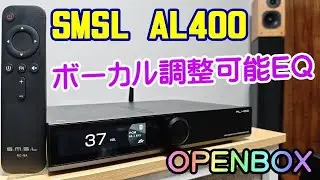 SMSL AL400 プリメインアンプ DAC 開封編 OPENBOX