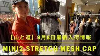 【山と道】Mini2.Stretch Mesh Cap.UL Shirt.Bamboo ShirtW【2023年9月9日最新入荷情報】