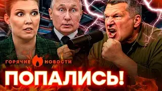 БОЛЬШОЙ СКАНДАЛ с Соловьевым! У пропагандистов ИСТЕРИКА | ГОРЯЧИЕ НОВОСТИ 21.08.2025