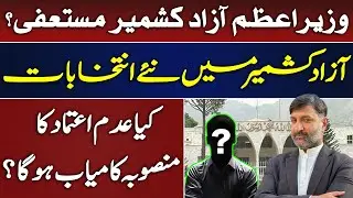 PM of Azad Kashmir Resigns? | New Elections on the Horizon | Will No-Confidence Motion Succeed?