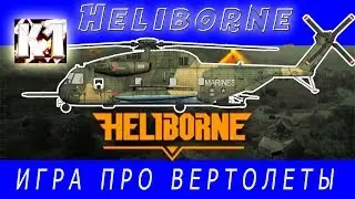 Heliborne. ИГРА ПРО ВЕРТОЛЕТЫ.  ОБЗОР ИГРЫ ХЭЛИБОРН