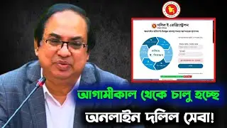 Online document registration is starting from tomorrow | Online Dolil | E Dolil registration