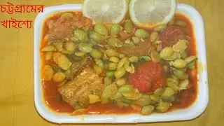 চট্টগ্রামের অতি জনপ্রিয় ও মুখরোচক ঐতিহ্যবাহী খাবার খাইসা আজ আপনাদের জন্য নিয়ে এলাম 