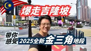 吉隆坡金三角：哪里的房子最值得入手？