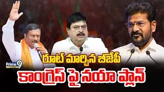 BJP New Plan On Congress | రూట్ మార్చిన బీజేపీ కాంగ్రెస్ పై నయా ప్లాన్ | Prime9 Telangana