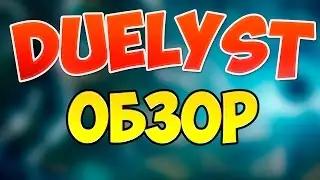 Duelyst|Hearthstone ТЫ ЛИ ЭТО?|ОБЗОР По Фасту