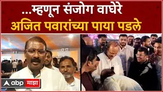 Sanjog Waghere Patil on Ajit Pawar:   ...म्हणून संजोग वाघेरे अजित पवारांच्या पाया पडले