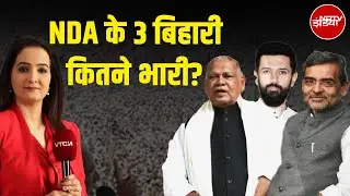 Bihar Election 2025: सीटों का घमासान किसका क्या है प्लान? | Chirag Paswan | Sawaal India Ka