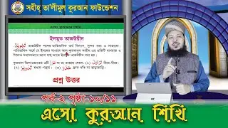 এসো কুরআন শিখি || পর্ব: ২ পৃষ্ঠা: ১০-১১  বিষয়: ইলমুত তাজউয়ীদ, মাখরাজ.. || ক্বারী মোঃ সেলিম || ২০২১