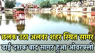 छलक उठा अलवर शहर स्थित सागर | ढाई दशक बाद सागर हुआ ओवरफ्लो | Sagar Dam Overflow Alwar | Alwar update