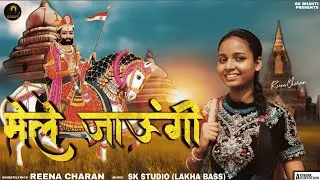 MELE JAUNGI (Official Video) || Reena Charan || New Rajsthani Bhajan || Ramdev Ji Bhajan || 2025