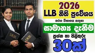LLB නීති ප්&zwj;රවේශ තරඟ විභාගය - 2026 LLB Law Entrance Exam සාමාන්&zwj;ය #gk #exam #registrar #llb #law