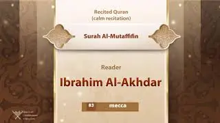 surah Al-Mutaffifin {{83}} Reader Ibrahim Al-Akhdar