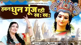 देहाती हवन गीत | हवन धुन गूँज रही स्वः स्वः | Devi Bhajan | Mata Rani Bhajan | Devi Bhakti Song
