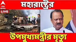 Ajit Pawar Plane Crash LIVE:নির্বাচনী প্রচারে বারামতী যাচ্ছিলেন অজিত পাওয়ার। ৮.৪৫-এ ভেঙে পড়ে বিমান