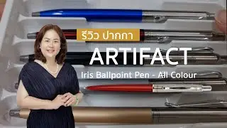 Artifact Iris ฺBallpoint Pen - All colour  ปากกา สไตล์คลาสสิคทันสมัย รุ่น Iris