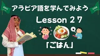 アラビア語レッスン２７【ご飯】🍚🍽️