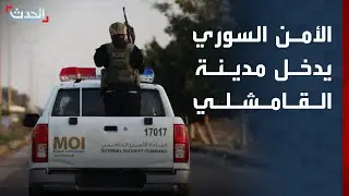 نشرة 12 غرينيتش | الأمن السوري يدخل 