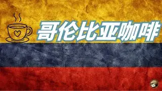 世界三大咖啡产国之一，哥伦比亚咖啡为何这么“标准”，哥伦比亚咖啡的成功逻辑
