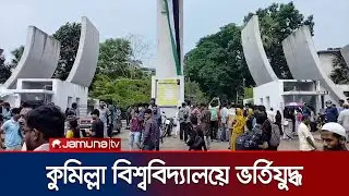 কুমিল্লা বিশ্ববিদ্যালয়ে সি ইউনিটের ভর্তি পরীক্ষা অনুষ্ঠিত | Comilla University Admission | JamunaTV