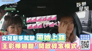 正妹女兒新手駕駛帶她上路　王彩樺嚇翻「開啟碎念模式」｜三立新聞網 SETN.com @yesnightmarket