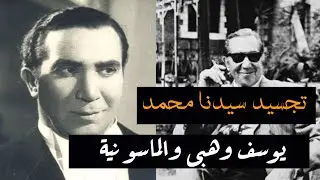 حاول تجسيد سيدنا محمد صلى الله عليه و سلم .. يوسف وهبي و الماسونية