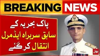 Former Chief Of Pakistan Navy Admiral Passed Away | Latest Updates | Breaking News
