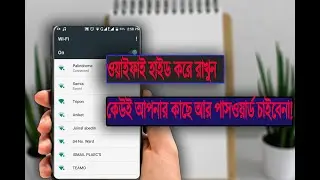 How to hide WIFI network in Mobile!
