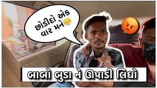 Prank video sanjeli ka desi ॥ Gujarati prank video ॥ sanjeli ka desi Panku prank video|| babo budo