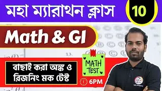 অঙ্ক ও রিজনিং ম্যারাথন -10 | Maths & Reasoning Practice in Bengali | WBP/KP Constable Math & GI 2025