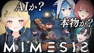 【 ミメシス 】敵？味方？それとも“偽物”…この中に何かいるｯｯ！！！【音乃瀬奏】#hololiveDEV_IS #ReGLOSS