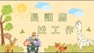 [魚姊姊說故事] 長頸鹿找工作 EP01 | 嬰幼兒睡前故事