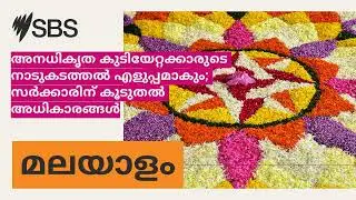 അനധികൃത കുടിയേറ്റക്കാരുടെ നാടുകടത്തൽ എളുപ്പമാകും; സർക്കാരിന് കൂടുതൽ അധികാരങ്ങൾ | SBS Malayalam -...