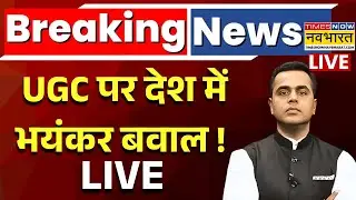 UGC Controversy Live : UGC के नए नियमों पर क्यों मचा हंगामा ? | Sushant Sinha | PM Modi | Hindi news